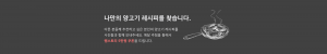나만의 양고기 레시피를 찾습니다.