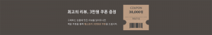 램스토리 - 최고의 리뷰, 3만원 쿠폰 증정