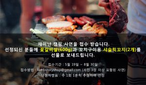 램스토리 재미난 캠핑 사연을 접수 받습니다.