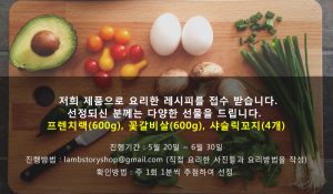 램스토리 - 양고기로 요리한 레시피를 접수 받습니다.